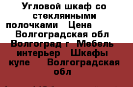 Угловой шкаф со стеклянными полочками › Цена ­ 3 100 - Волгоградская обл., Волгоград г. Мебель, интерьер » Шкафы, купе   . Волгоградская обл.